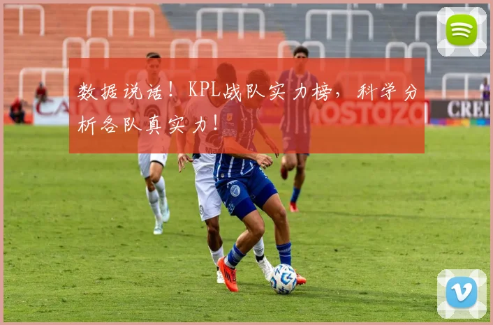 数据说话！KPL战队实力榜，科学分析各队真实力！