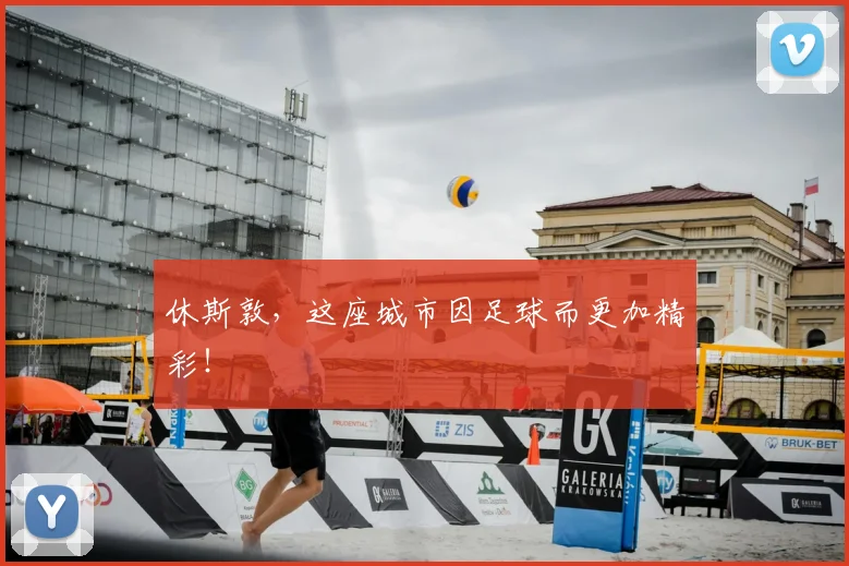 休斯敦，这座城市因足球而更加精彩！