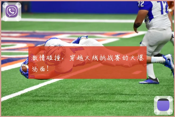 激情碰撞,穿越火线挑战赛的火爆场面!