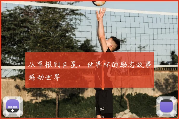 从草根到巨星，世界杯的励志故事感动世界