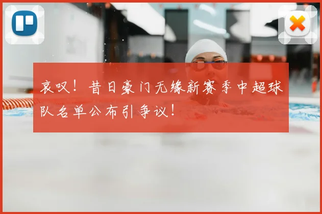 哀叹！昔日豪门无缘新赛季中超球队名单公布引争议！