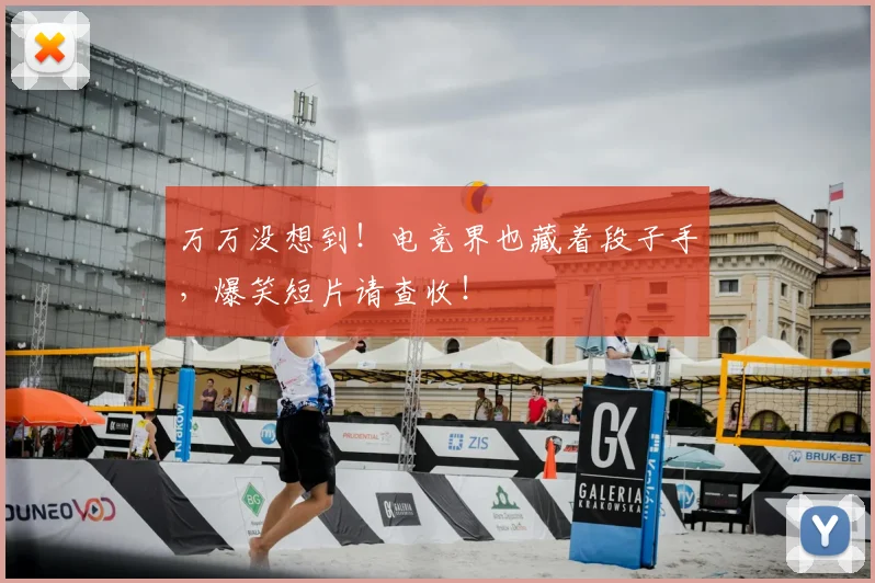 万万没想到！电竞界也藏着段子手，爆笑短片请查收！