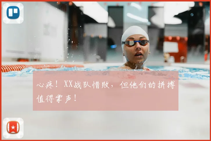 心疼！XX战队惜败，但他们的拼搏值得掌声！