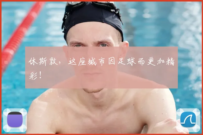 休斯敦,这座城市因足球而更加精彩!