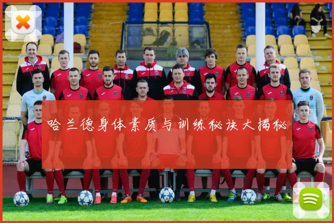 哈兰德身体素质与训练秘诀大揭秘