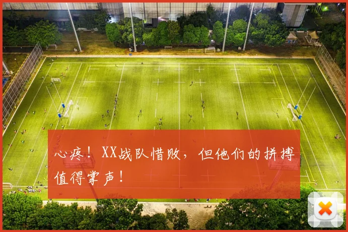 心疼！XX战队惜败，但他们的拼搏值得掌声！