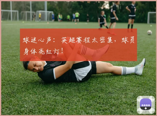 球迷心声：英超赛程太密集，球员身体亮红灯！