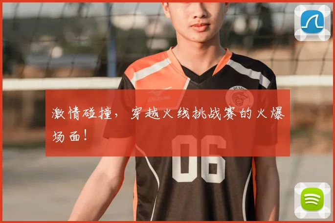 激情碰撞，穿越火线挑战赛的火爆场面！