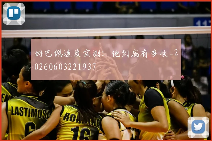 姆巴佩速度实测：他到底有多快_20260603221937