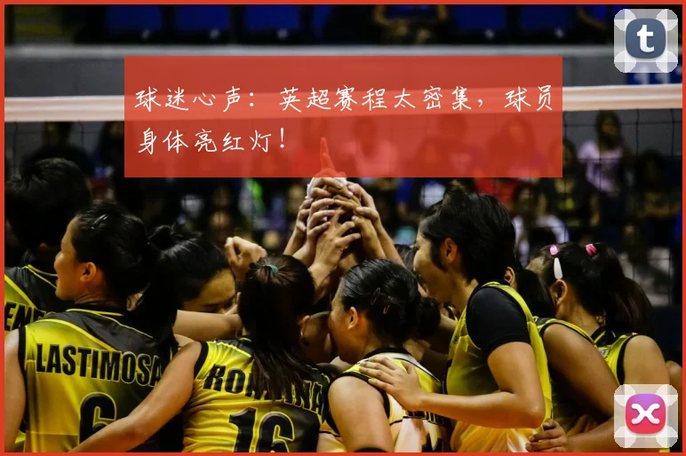 球迷心声：英超赛程太密集，球员身体亮红灯！
