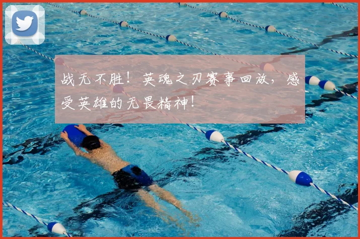 战无不胜!英魂之刃赛事回放,感受英雄的无畏精神!