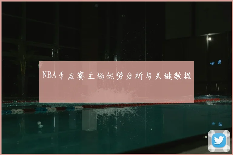 NBA季后赛主场优势分析与关键数据
