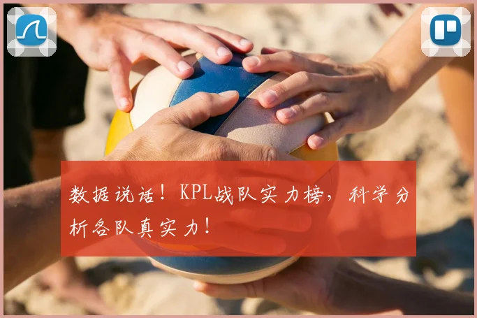 数据说话！KPL战队实力榜，科学分析各队真实力！