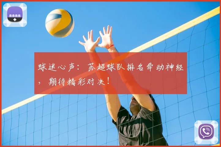 球迷心声：苏超球队排名牵动神经，期待精彩对决！
