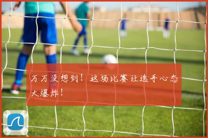 万万没想到!这场比赛让选手心态大爆炸!
