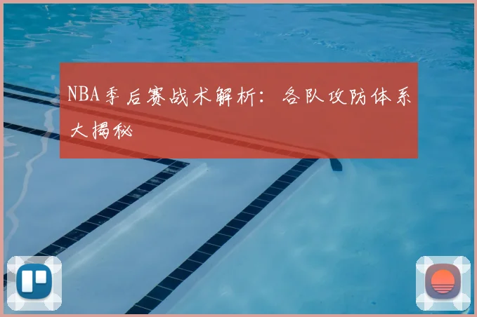 NBA季后赛战术解析：各队攻防体系大揭秘