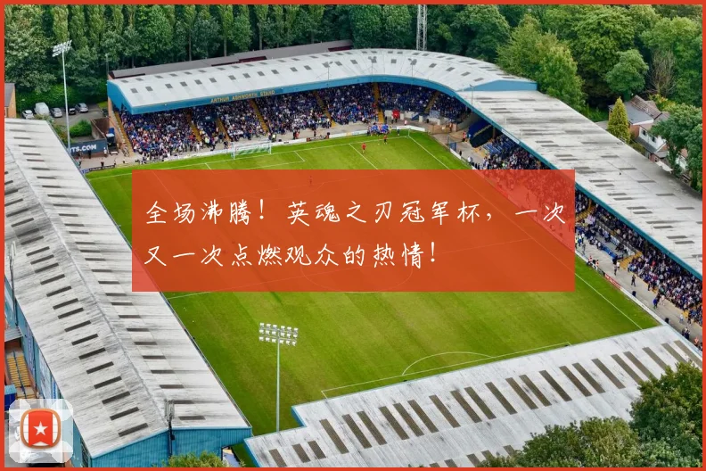 全场沸腾！英魂之刃冠军杯，一次又一次点燃观众的热情！