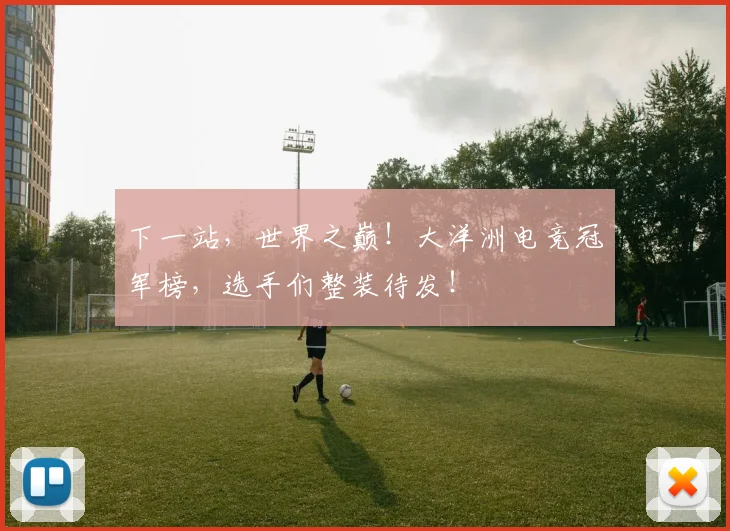 下一站,世界之巅!大洋洲电竞冠军榜,选手们整装待发!