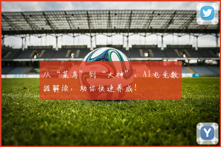 从“菜鸟”到“大神”,AI电竞数据解读,助你快速养成!