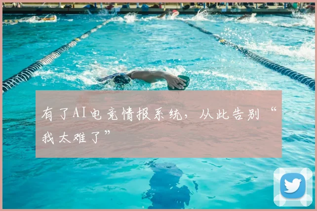 有了AI电竞情报系统，从此告别“我太难了”