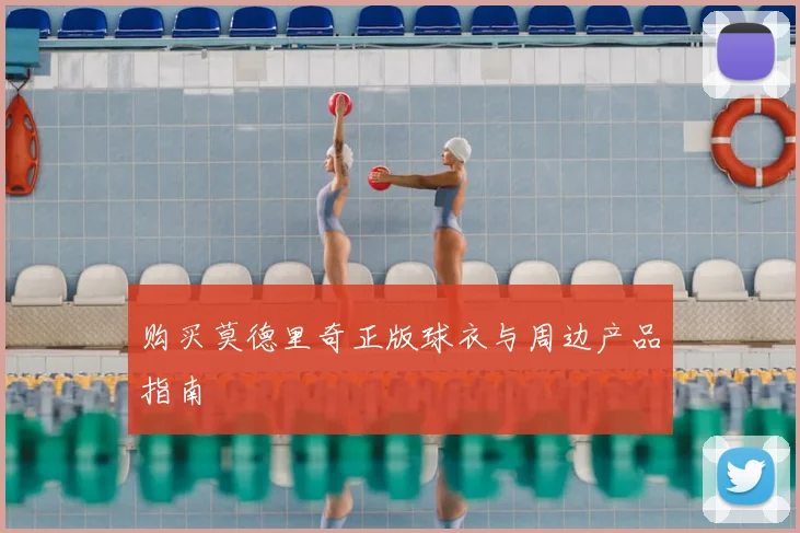 购买莫德里奇正版球衣与周边产品指南
