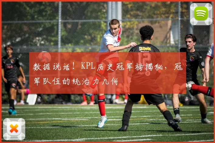 数据说话！KPL历史冠军榜揭秘，冠军队伍的统治力几何